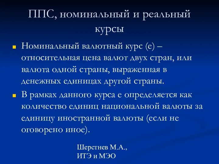 Шерстнев М.А., ИТЭ и МЭО ППС, номинальный и реальный курсы Номинальный