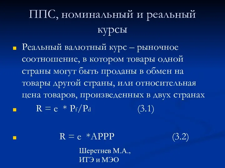 Шерстнев М.А., ИТЭ и МЭО ППС, номинальный и реальный курсы Реальный