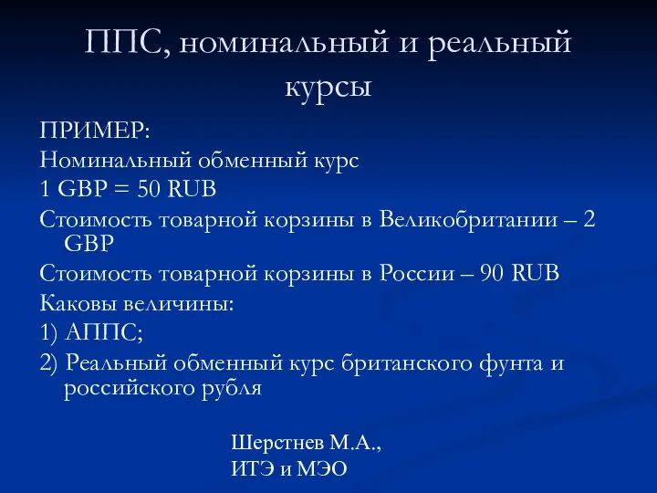 Шерстнев М.А., ИТЭ и МЭО ППС, номинальный и реальный курсы ПРИМЕР: