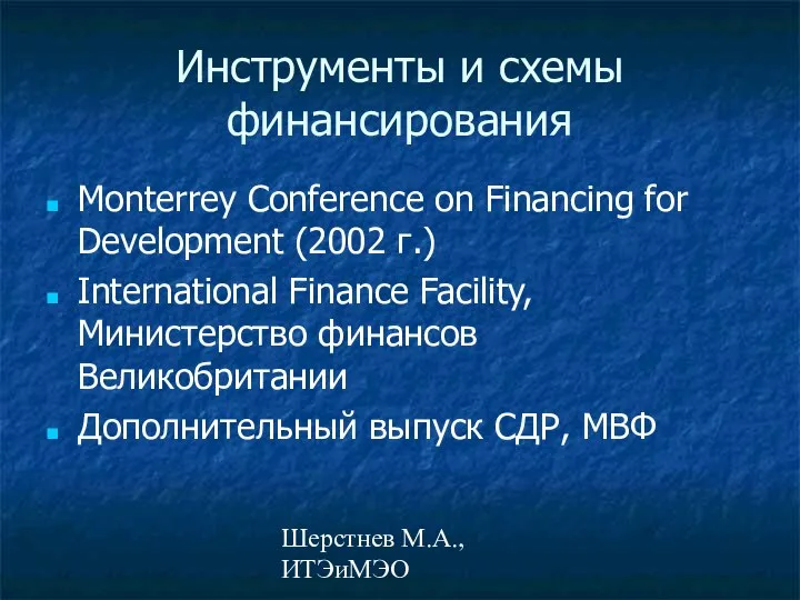 Шерстнев М.А., ИТЭиМЭО Инструменты и схемы финансирования Monterrey Conference on Financing