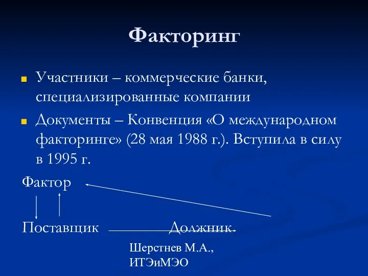 Шерстнев М.А., ИТЭиМЭО Факторинг Участники – коммерческие банки, специализированные компании Документы