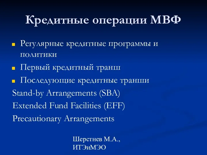 Шерстнев М.А., ИТЭиМЭО Кредитные операции МВФ Регулярные кредитные программы и политики