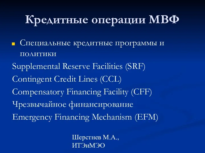 Шерстнев М.А., ИТЭиМЭО Кредитные операции МВФ Специальные кредитные программы и политики