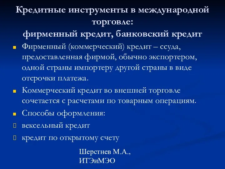 Шерстнев М.А., ИТЭиМЭО Кредитные инструменты в международной торговле: фирменный кредит, банковский