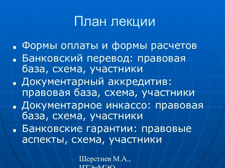 Шерстнев М.А., ИТЭиМЭО План лекции Формы оплаты и формы расчетов Банковский