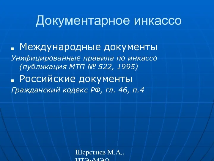 Шерстнев М.А., ИТЭиМЭО Документарное инкассо Международные документы Унифицированные правила по инкассо