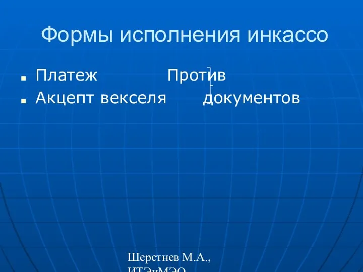 Шерстнев М.А., ИТЭиМЭО Формы исполнения инкассо Платеж Против Акцепт векселя документов