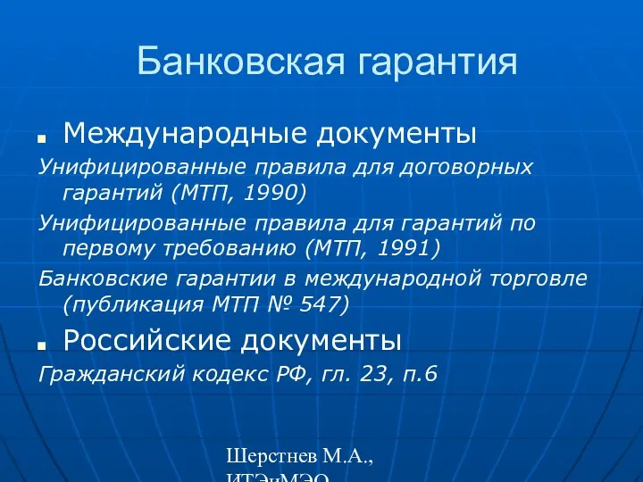 Шерстнев М.А., ИТЭиМЭО Банковская гарантия Международные документы Унифицированные правила для договорных