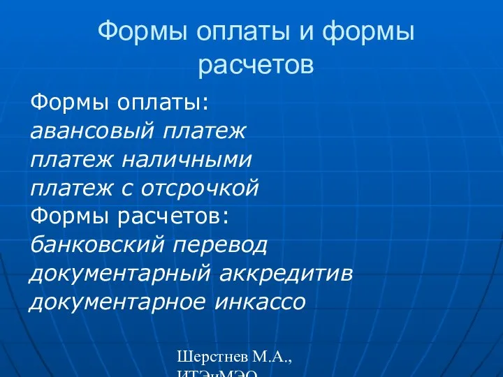 Шерстнев М.А., ИТЭиМЭО Формы оплаты и формы расчетов Формы оплаты: авансовый