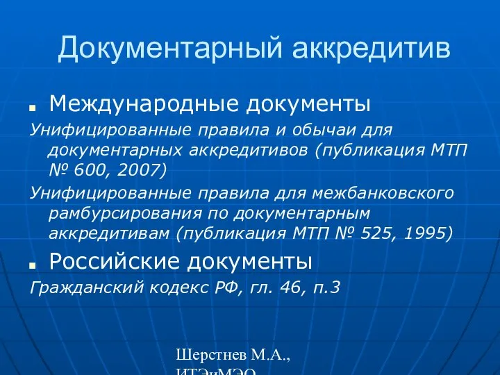 Шерстнев М.А., ИТЭиМЭО Документарный аккредитив Международные документы Унифицированные правила и обычаи