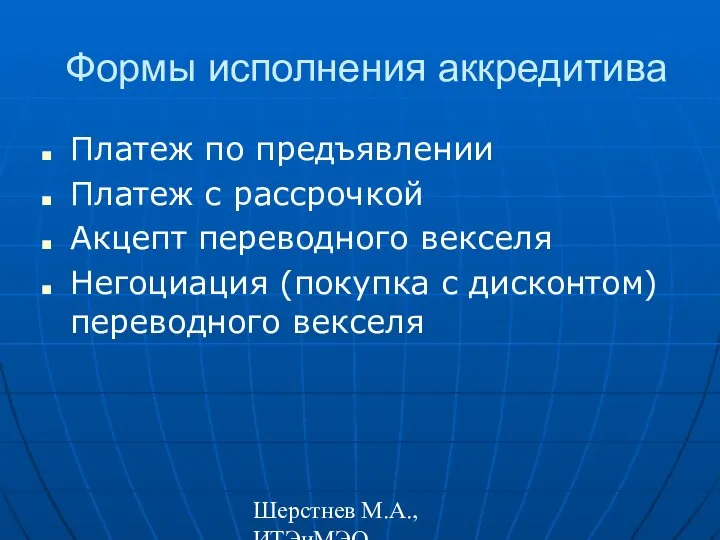 Шерстнев М.А., ИТЭиМЭО Формы исполнения аккредитива Платеж по предъявлении Платеж с