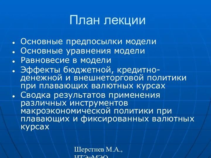 Шерстнев М.А., ИТЭиМЭО План лекции Основные предпосылки модели Основные уравнения модели