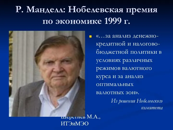 Шерстнев М.А., ИТЭиМЭО Р. Манделл: Нобелевская премия по экономике 1999 г.