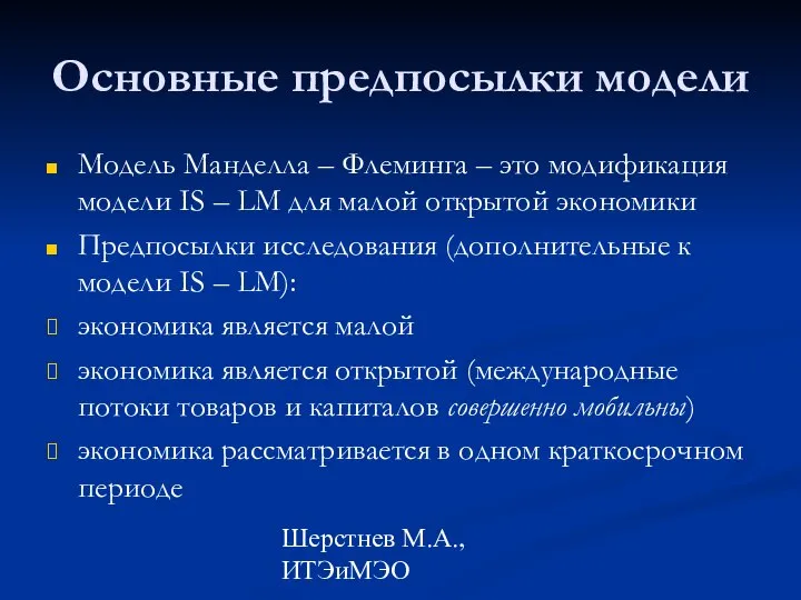 Шерстнев М.А., ИТЭиМЭО Основные предпосылки модели Модель Манделла – Флеминга –