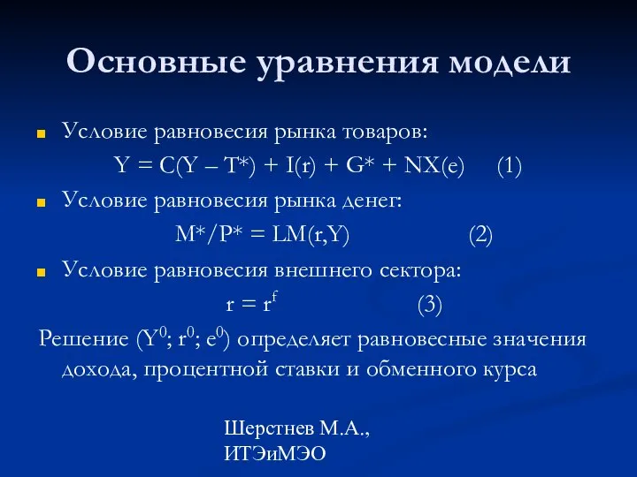 Шерстнев М.А., ИТЭиМЭО Основные уравнения модели Условие равновесия рынка товаров: Y