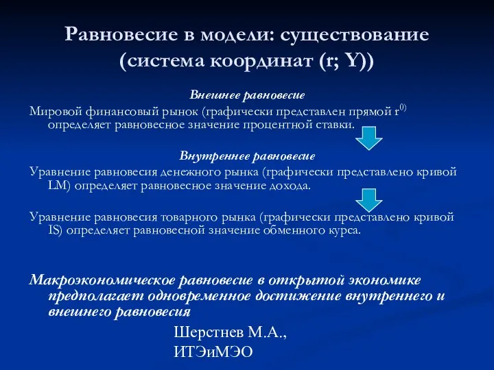 Шерстнев М.А., ИТЭиМЭО Равновесие в модели: существование (система координат (r; Y))