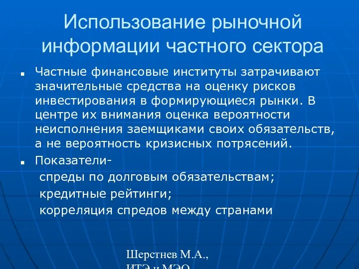 Шерстнев М.А., ИТЭ и МЭО Использование рыночной информации частного сектора Частные