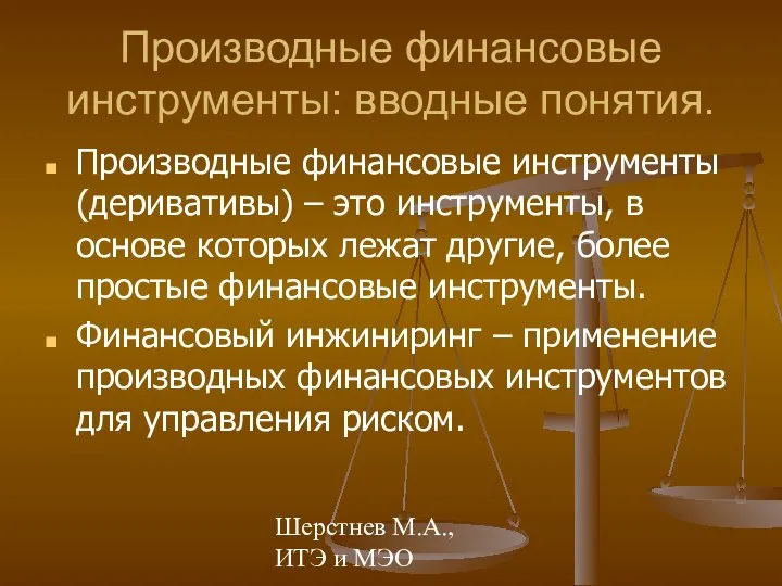 Шерстнев М.А., ИТЭ и МЭО Производные финансовые инструменты: вводные понятия. Производные