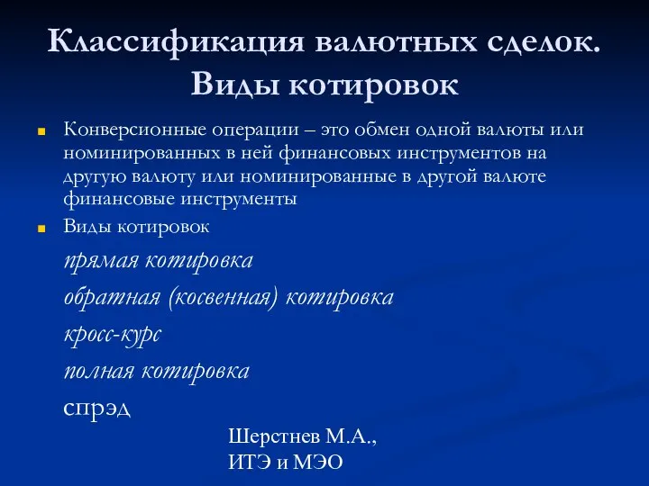 Шерстнев М.А., ИТЭ и МЭО Классификация валютных сделок. Виды котировок Конверсионные