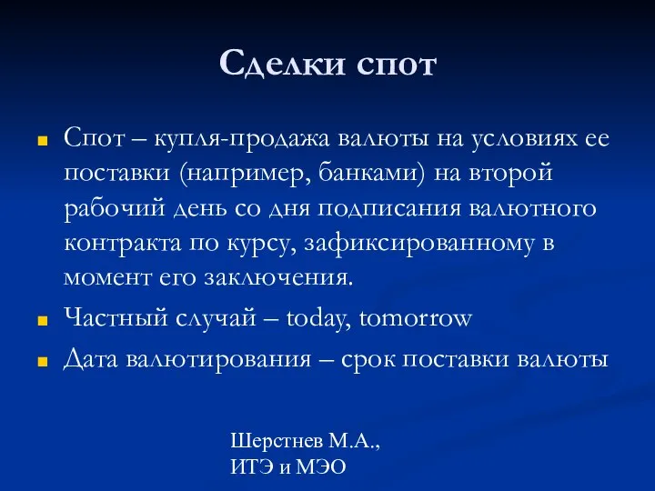 Шерстнев М.А., ИТЭ и МЭО Сделки спот Спот – купля-продажа валюты