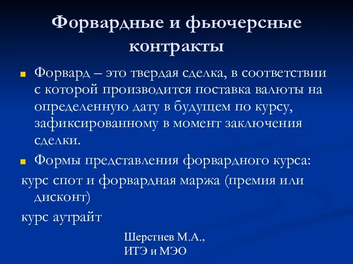 Шерстнев М.А., ИТЭ и МЭО Форвардные и фьючерсные контракты Форвард –