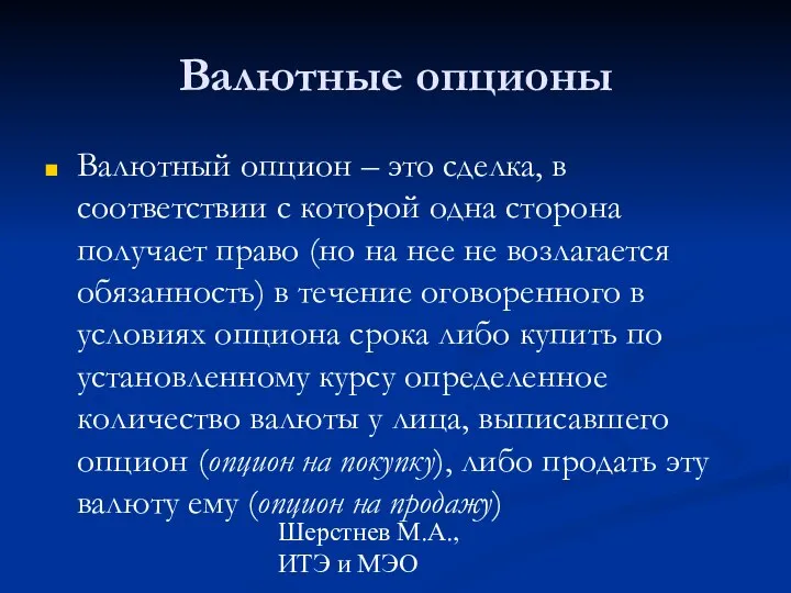 Шерстнев М.А., ИТЭ и МЭО Валютные опционы Валютный опцион – это