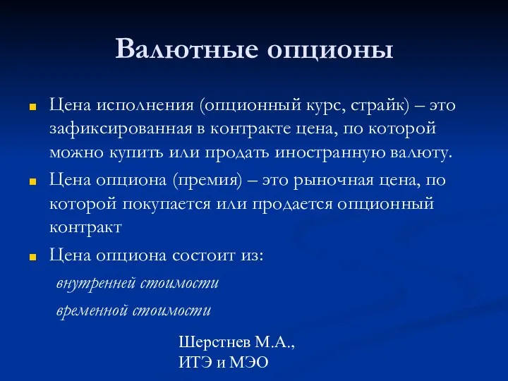 Шерстнев М.А., ИТЭ и МЭО Валютные опционы Цена исполнения (опционный курс,