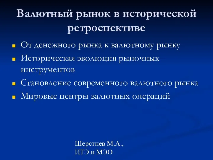 Шерстнев М.А., ИТЭ и МЭО Валютный рынок в исторической ретроспективе От