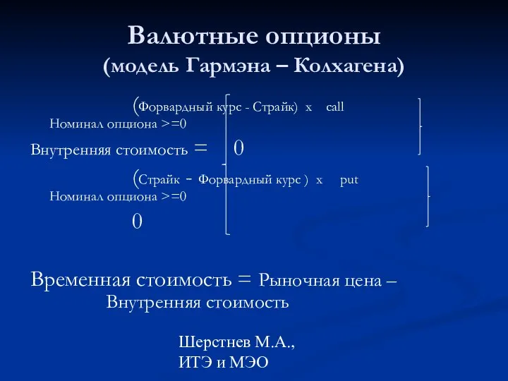 Шерстнев М.А., ИТЭ и МЭО Валютные опционы (модель Гармэна – Колхагена)