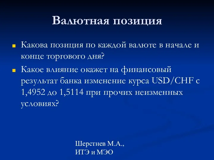 Шерстнев М.А., ИТЭ и МЭО Валютная позиция Какова позиция по каждой