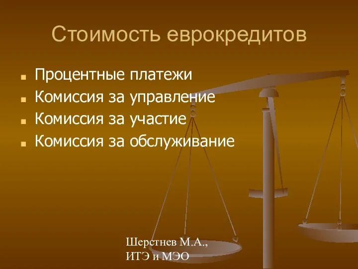 Шерстнев М.А., ИТЭ и МЭО Стоимость еврокредитов Процентные платежи Комиссия за