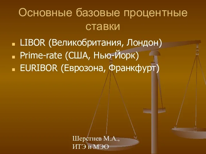 Шерстнев М.А., ИТЭ и МЭО Основные базовые процентные ставки LIBOR (Великобритания,