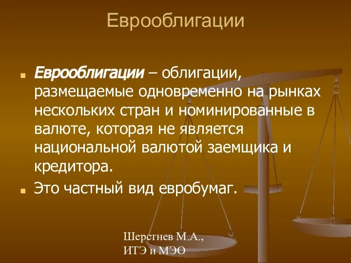 Шерстнев М.А., ИТЭ и МЭО Еврооблигации Еврооблигации – облигации, размещаемые одновременно