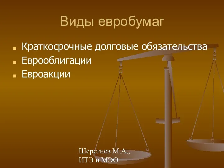 Шерстнев М.А., ИТЭ и МЭО Виды евробумаг Краткосрочные долговые обязательства Еврооблигации Евроакции