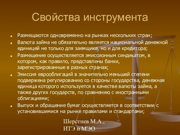 Шерстнев М.А., ИТЭ и МЭО Свойства инструмента Размещаются одновременно на рынках