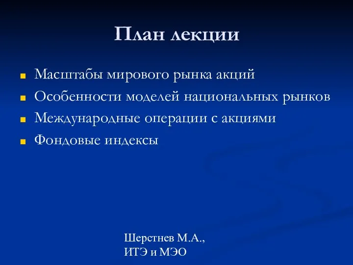 Шерстнев М.А., ИТЭ и МЭО План лекции Масштабы мирового рынка акций