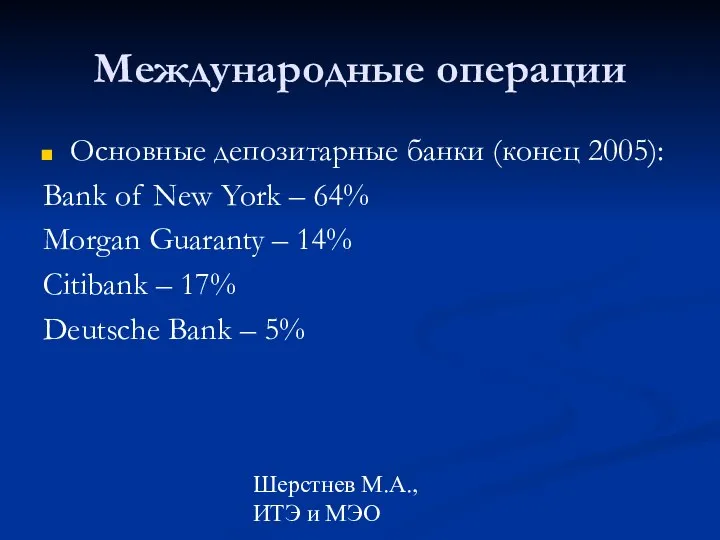 Шерстнев М.А., ИТЭ и МЭО Международные операции Основные депозитарные банки (конец