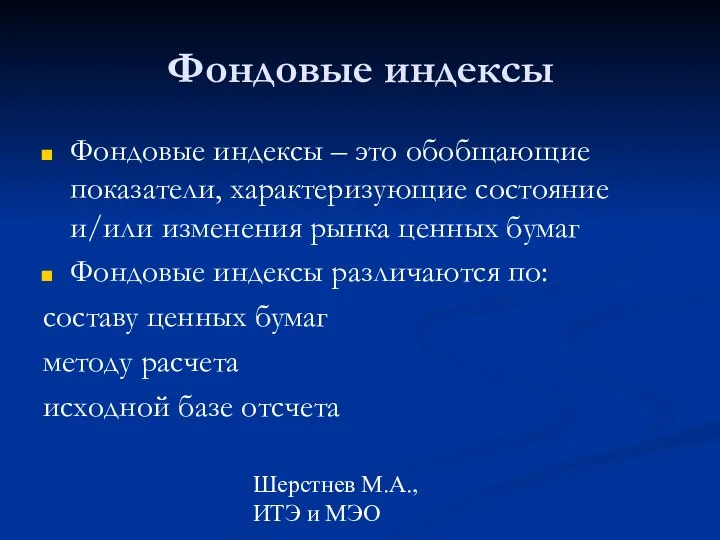 Шерстнев М.А., ИТЭ и МЭО Фондовые индексы Фондовые индексы – это