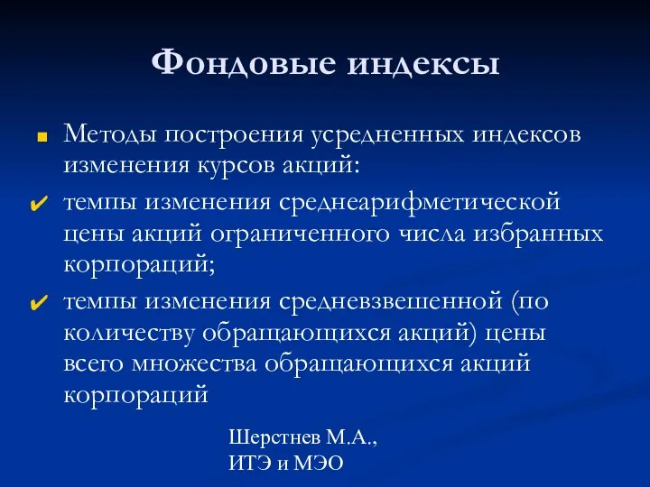 Шерстнев М.А., ИТЭ и МЭО Фондовые индексы Методы построения усредненных индексов