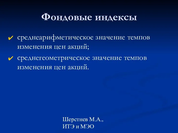 Шерстнев М.А., ИТЭ и МЭО Фондовые индексы среднеарифметическое значение темпов изменения