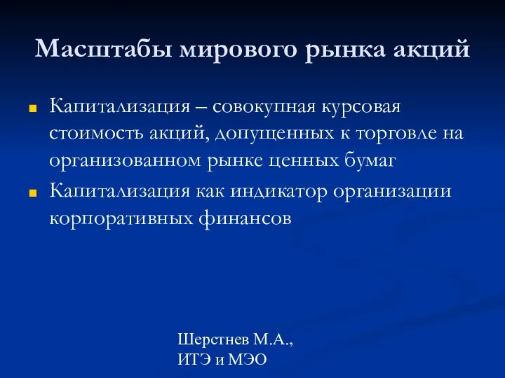 Шерстнев М.А., ИТЭ и МЭО Масштабы мирового рынка акций Капитализация –