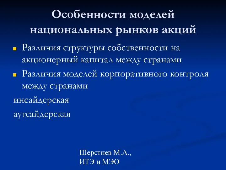 Шерстнев М.А., ИТЭ и МЭО Особенности моделей национальных рынков акций Различия