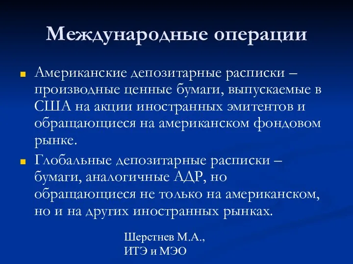 Шерстнев М.А., ИТЭ и МЭО Международные операции Американские депозитарные расписки –