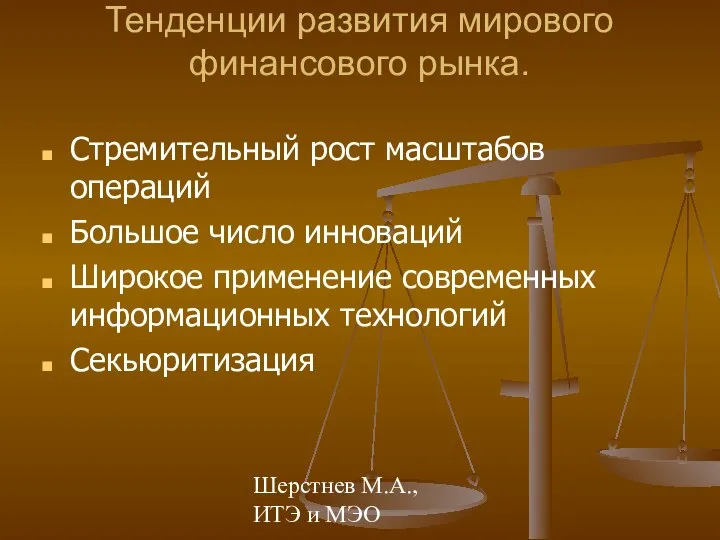 Шерстнев М.А., ИТЭ и МЭО Тенденции развития мирового финансового рынка. Стремительный