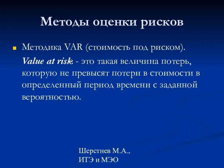 Шерстнев М.А., ИТЭ и МЭО Методы оценки рисков Методика VAR (стоимость