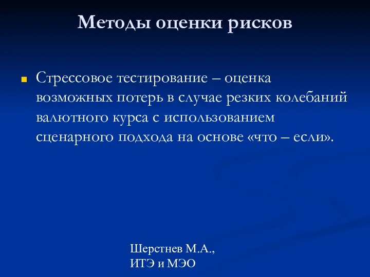 Шерстнев М.А., ИТЭ и МЭО Методы оценки рисков Стрессовое тестирование –