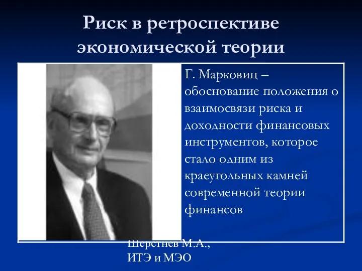 Шерстнев М.А., ИТЭ и МЭО Риск в ретроспективе экономической теории