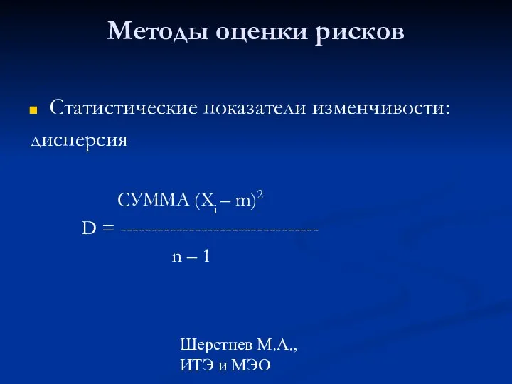 Шерстнев М.А., ИТЭ и МЭО Методы оценки рисков Статистические показатели изменчивости: