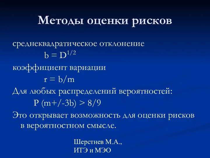 Шерстнев М.А., ИТЭ и МЭО Методы оценки рисков среднеквадратическое отклонение b