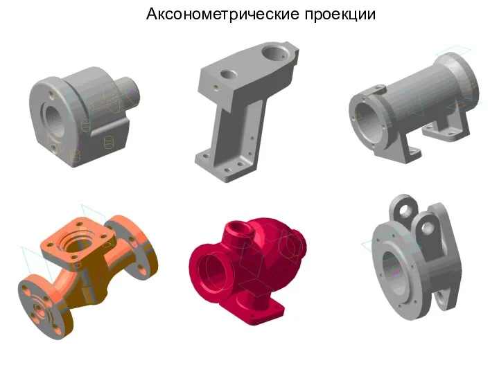 Аксонометрические проекции